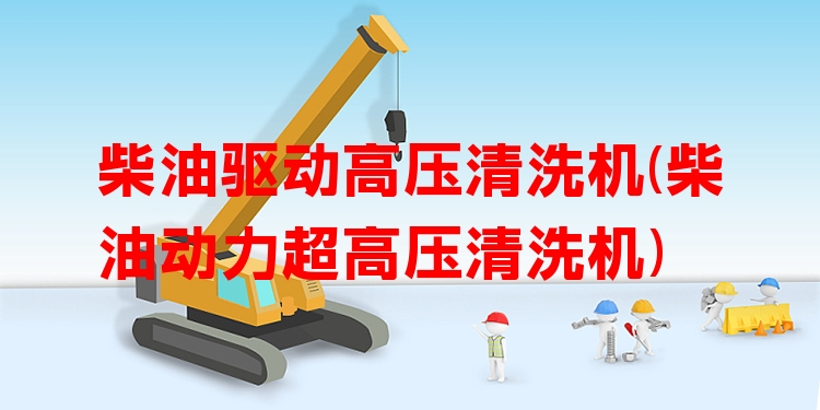 柴油驱动高压清洗机